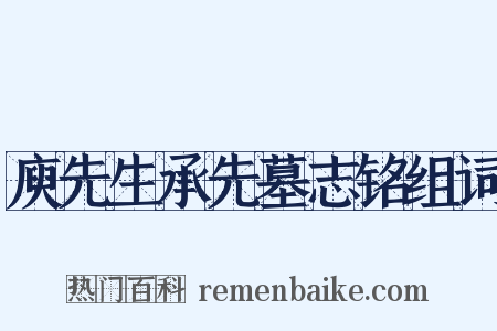 庾先生承先墓志铭组词是什么意思的图片
